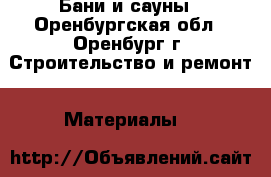 Бани и сауны - Оренбургская обл., Оренбург г. Строительство и ремонт » Материалы   